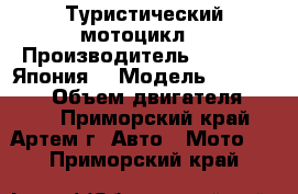 Туристический мотоцикл. › Производитель ­ Yamaha (Япония) › Модель ­ Serow 225 › Объем двигателя ­ 225 - Приморский край, Артем г. Авто » Мото   . Приморский край